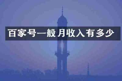 百家号一般月收入有多少