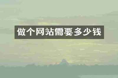 做个网站需要多少钱