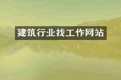 建筑行业找工作网站