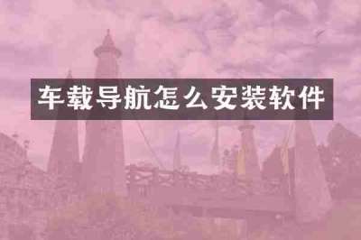 车载导航怎么安装软件