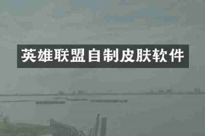 英雄联盟自制皮肤软件