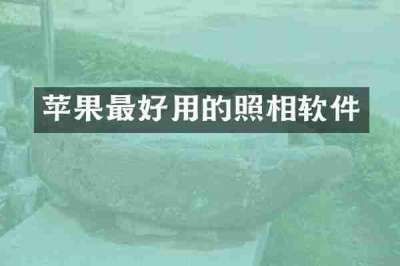 苹果最好用的照相软件