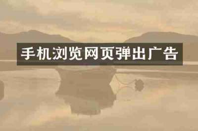 手机浏览网页弹出广告