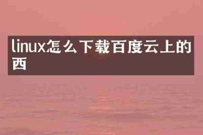 linux怎么下载百度云上的东西