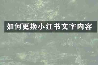 如何更换小红书文字内容