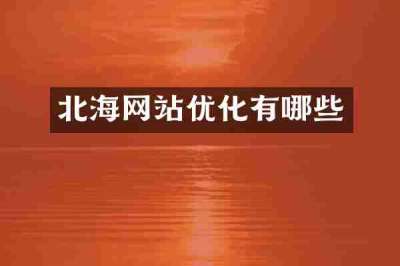 北海网站优化有哪些