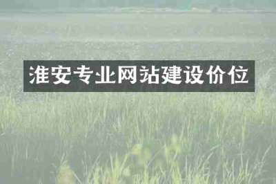 淮安专业网站建设价位