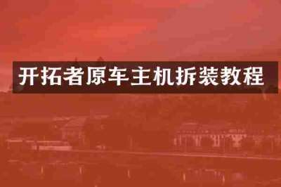 开拓者原车主机拆装教程
