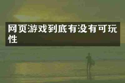 网页游戏到底有没有可玩性