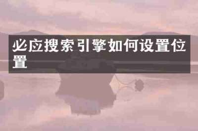必应搜索引擎如何设置位置