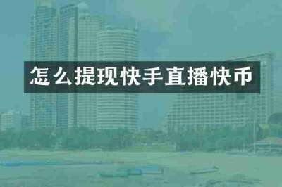 怎么提现快手直播快币