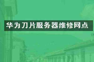 华为刀片服务器维修网点