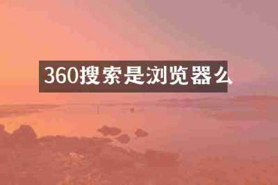 360搜索是浏览器么
