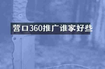 营口360推广谁家好些