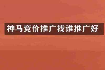 神马竞价推广找谁推广好