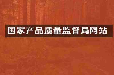 国家产品质量监督局网站