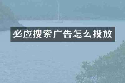 必应搜索广告怎么投放