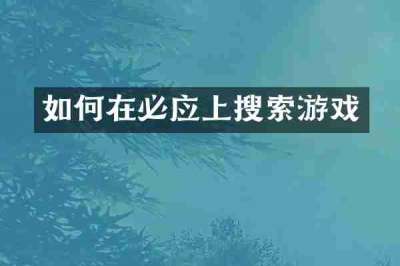 如何在必应上搜索游戏