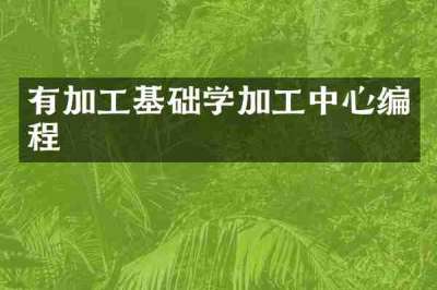 有加工基础学加工中心编程
