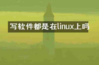 写软件都是在linux上吗