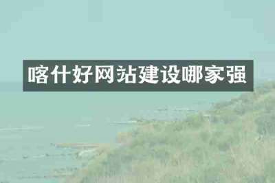 喀什好网站建设哪家强