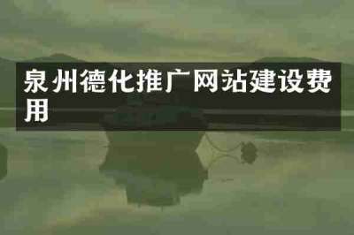 泉州德化推广网站建设费用