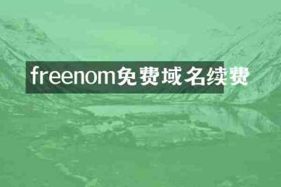 freenom免费域名续费