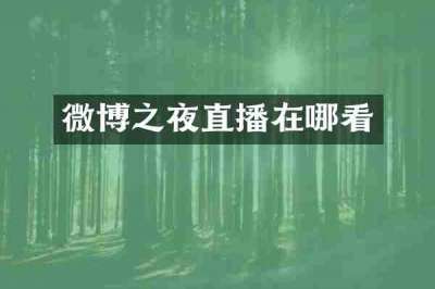 微博之夜直播在哪看