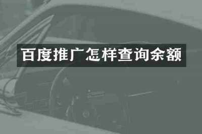 百度推广怎样查询余额