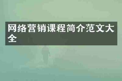 网络营销课程简介范文大全