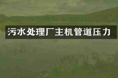 污水处理厂主机管道压力