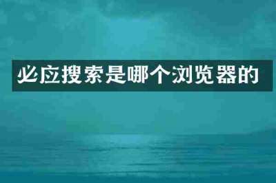 必应搜索是哪个浏览器的