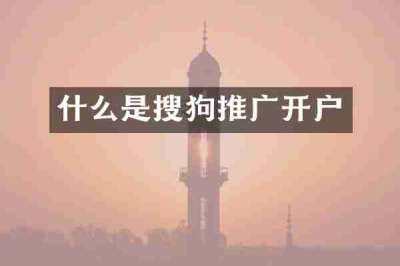 什么是搜狗推广开户