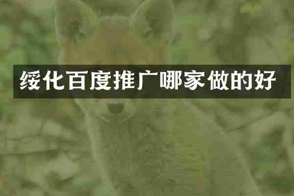 绥化百度推广哪家做的好