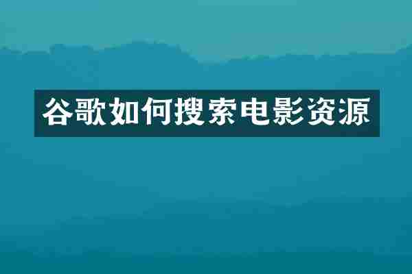 谷歌如何搜索电影资源