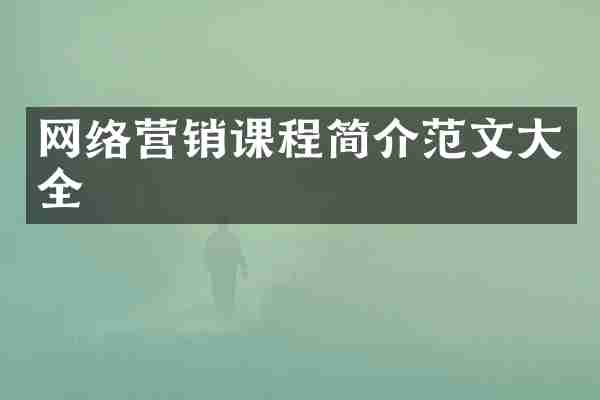 网络营销课程简介范文大全