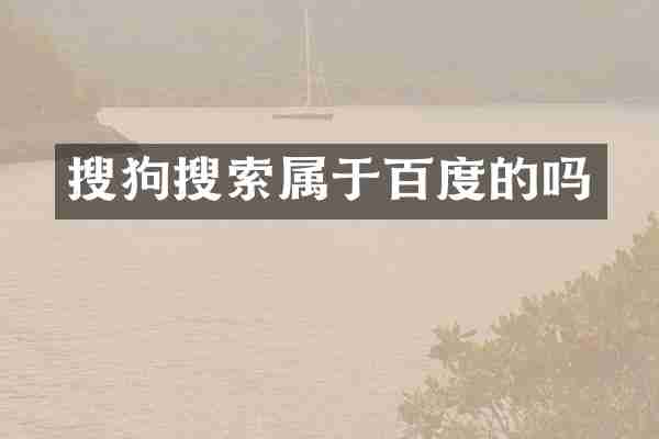 搜狗搜索属于百度的吗