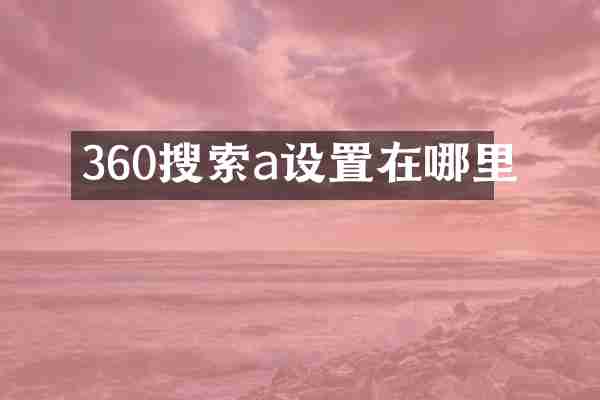 360搜索a设置在哪里