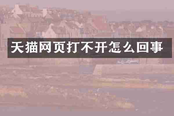 天猫网页打不开怎么回事