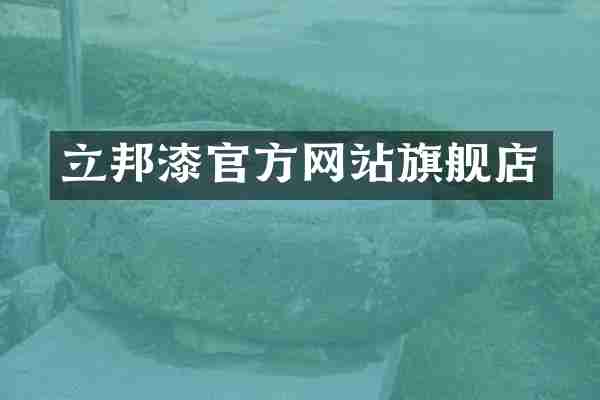立邦漆官方网站旗舰店