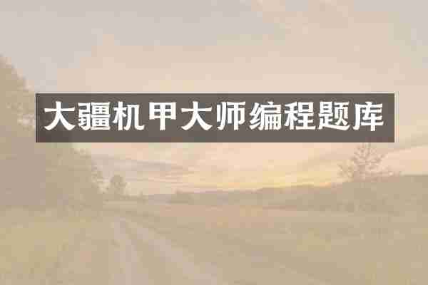 大疆机甲大师编程题库