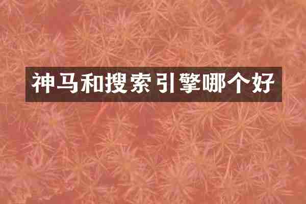 神马和搜索引擎哪个好