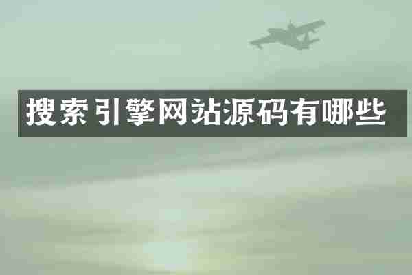 搜索引擎网站源码有哪些