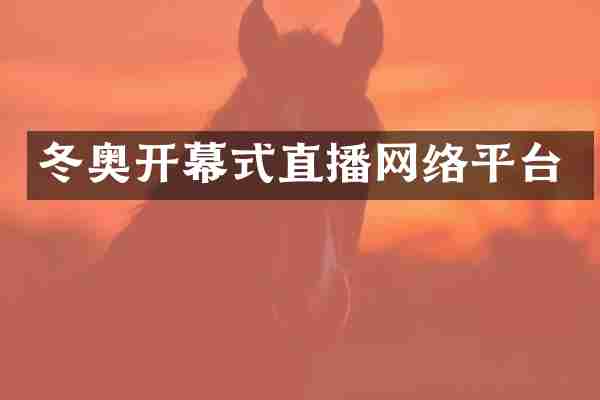 冬奥开幕式直播网络平台