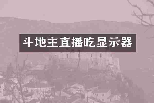直播吃显示器