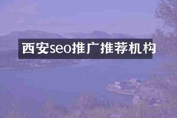 西安seo推广推荐机构
