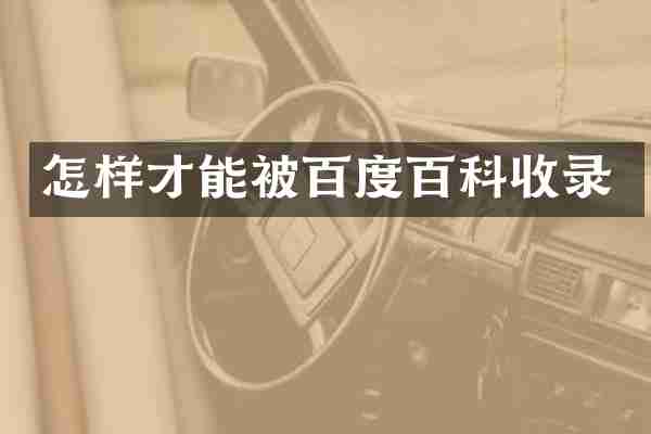 怎样才能被百度百科收录