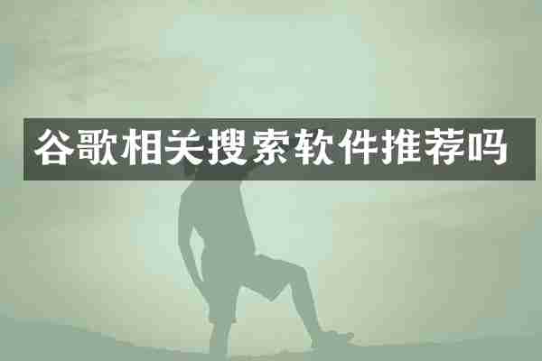 谷歌相关搜索软件推荐吗