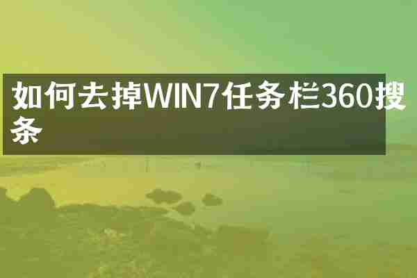 如何去掉WIN7任务栏360搜索条