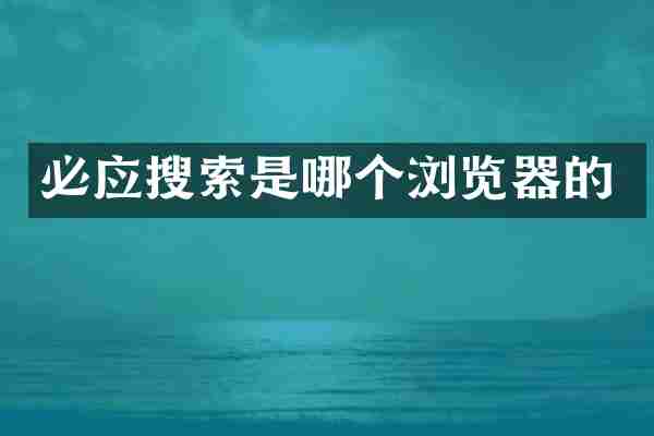 必应搜索是哪个浏览器的